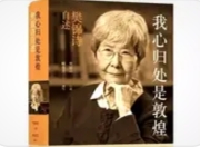 敦煌的女儿：樊锦诗与莫高窟的半世纪精神共舞