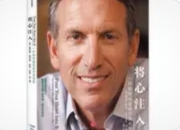 《将心注入》：霍华德·舒尔茨的咖啡哲学与人性实验