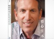《将心注入》：霍华德·舒尔茨的咖啡哲学与人性实验