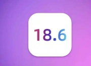 iOS18.6正式版发布：老机型续航提升75%