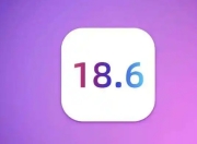 iOS18.6正式版发布：老机型续航提升75%