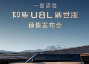 比亚迪仰望U8L预售：130万豪车如何定义新能源时代奢华