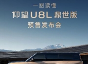 比亚迪仰望U8L预售：130万豪车如何定义新能源时代奢华