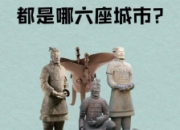 六大古都是哪几个城市