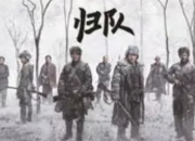 《归队》：白山黑水间的平民史诗与抗战叙事新范式