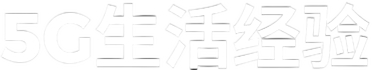 5g生活经验